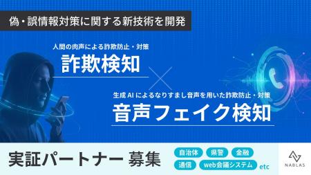 NABLAS、音声の会話内容や文脈から詐欺を検知する新技