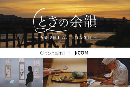 OtonamiとJ:COMがお届けする新番組「ときの余韻 -五感