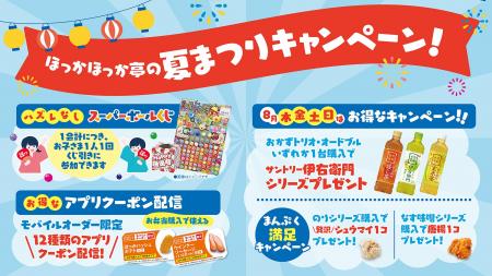 夏休みやお盆の集まりに！創業50周年の感謝を込めて「