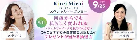 【9月25日開催】スザンヌ&牛窪 恵登壇「何歳かutf-8 【9月25日開催】スザンヌ&牛窪 恵登壇「何歳かutf-8