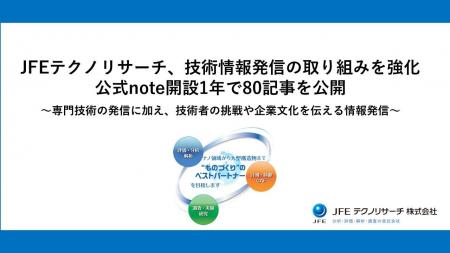 JFEテクノリサーチ、技術情報発信の取り組みを強化　