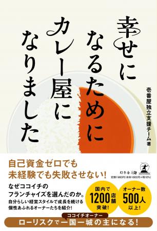 【ココイチ】日本一のカレーチェーンを支える挑戦者た 【ココイチ】日本一のカレーチェーンを支える挑戦者た