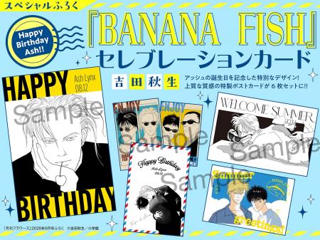 『BANANA FISH』セレブレーションカードふろくがつい