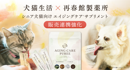 犬猫生活、再春館製薬所との共同開発サプリメントの販