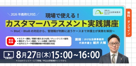 ◤無料・オンラインセミナー◢弁護士が解説！現場で使え
