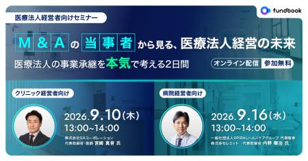 【M&Aの当事者となった医師が登壇】医療法人の事業承 【M&Aの当事者となった医師が登壇】医療法人の事業承