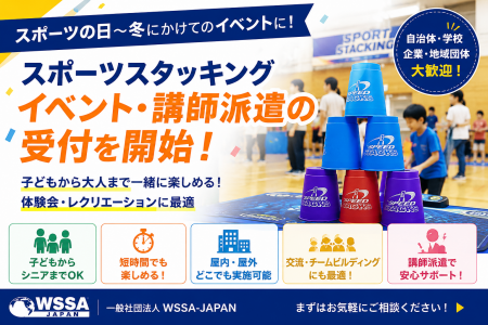 スポーツの日・秋冬イベントシーズンに向けて。WSSA-J