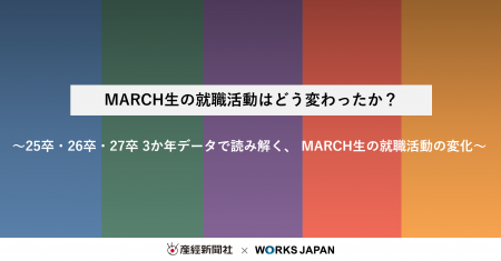 MARCH生の就職活動はどう変わったか?|株式会社ワー MARCH生の就職活動はどう変わったか?|株式会社ワー