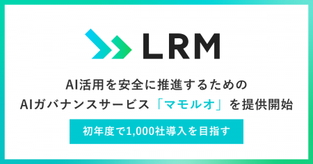 LRM、AI活用を安全に推進するためのAIガバナンスサー