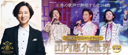 演歌界の貴公子・山内惠介のデビュー25周年を記念した