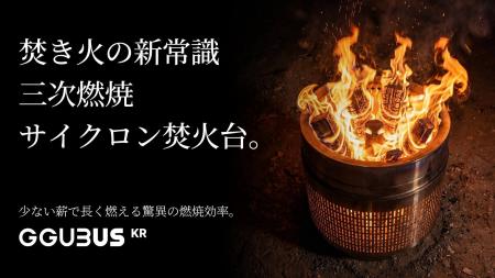 【日本初上陸】超高燃費！煙と灰を極限カット！美しき