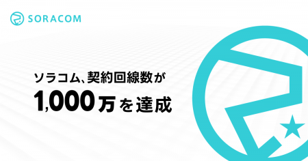 ソラコム、契約回線数が1,000万を達成 ソラコム、契約回線数が1,000万を達成