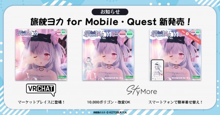 旅枕ヨカ「VRChatマーケットプレイス版」が7月28日(火 旅枕ヨカ「VRChatマーケットプレイス版」が7月28日(火
