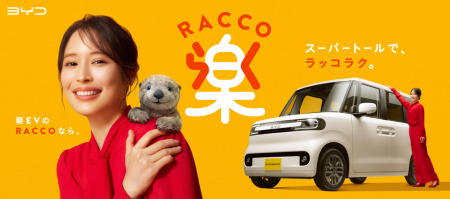BYD初の軽EV「BYD RACCO」新CM「実感 RACCO」篇を7月2