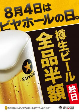 ８月４日「ビヤホールの日」は生ビール全品半額！サッ
