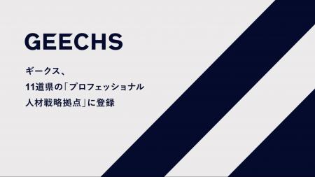 ギークス、11道県の「プロフェッショナル人材戦略拠点