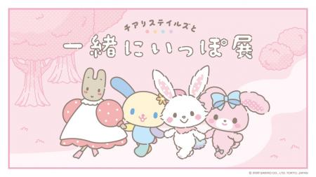 「チアリステイルズと一緒にいっぽ展」8月11日(火・祝