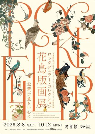 【小布施 北斎館】千秋楽を迎える「ロックフェラー・