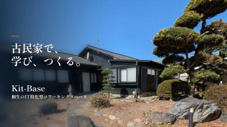 【群馬県桐生市】新桐生駅すぐ！古民家を活用したIT特