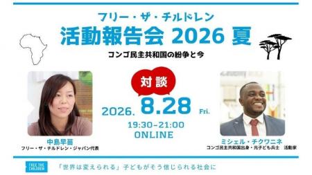 「コンゴ民主共和国の紛争と今」フリー・ザ・チルドレ