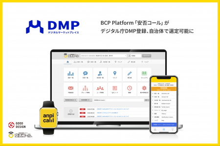 安否コール、デジタル庁「DMP」に登録 安否コール、デジタル庁「DMP」に登録