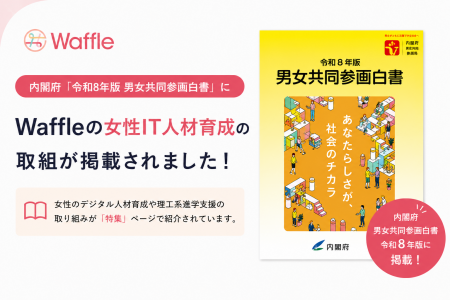 内閣府「令和8年版男女共同参画白書」に、Waffleの女