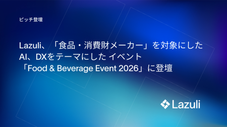 Lazuli株式会社、【食品・消費財メーカー向け】Plug a Lazuli株式会社、【食品・消費財メーカー向け】Plug a