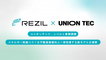ユニオンテック、レジルと業務提携 削減したエネルギ ユニオンテック、レジルと業務提携 削減したエネルギ
