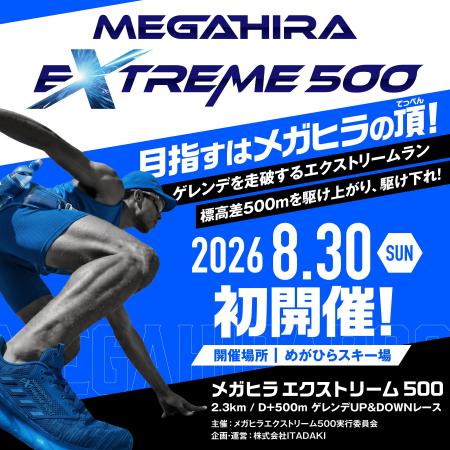 標高差500mを一気に駆け上がる「MEGAHIRA EXTREME 500