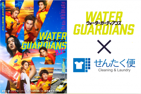 宅配クリーニング「せんたく便」×映画「ウォーターガ