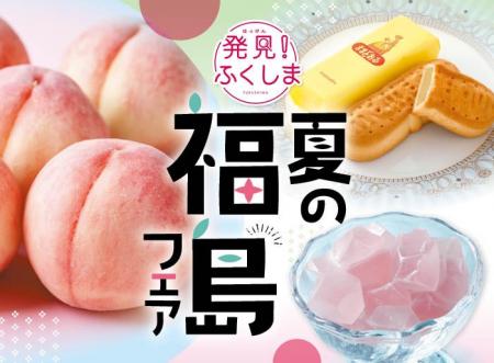 「発見！ふくしま」とタイアップ！福島県のとっておき