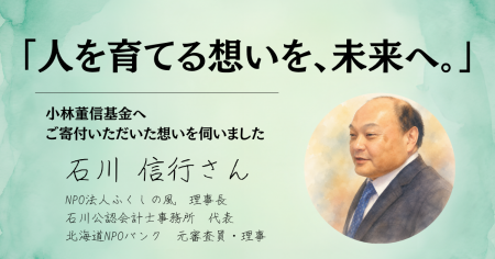 『小林董信基金』へ貴重なご寄付をお寄せいただきまし