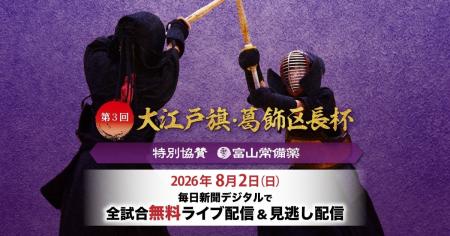 今年も全試合ライブ&見逃し配信! 第3回大江戸旗・ 今年も全試合ライブ&見逃し配信! 第3回大江戸旗・