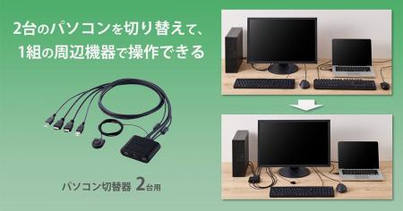 2台のパソコンを手元で切り替え！1組の周辺機器で操作
