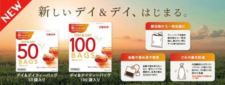 環境に配慮した新パッケージへ刷新!「日東紅茶 デイ 環境に配慮した新パッケージへ刷新!「日東紅茶 デイ