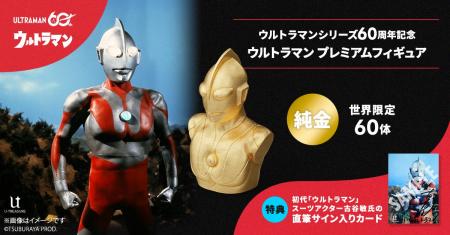 純金（K24）で輝く「ウルトラマン プレミアムフィギュ