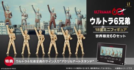 「ウルトラ6兄弟」18金ミニフィギュア《60セット限定