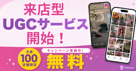 Vimmy、来店型UGCサービスを開始。美容サロン・飲食店