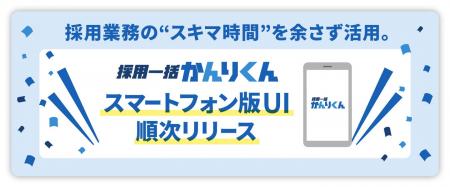 採用業務の“スキマ時間”を余さず活用。「採用一括かん