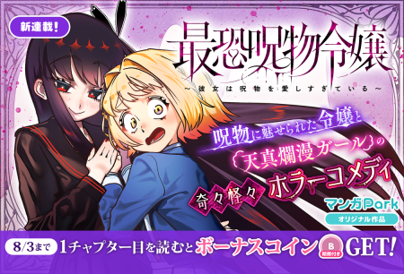 コイン配布の新連載記念キャンペーンも実施！呪物を愛