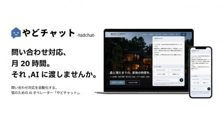 宿泊施設向けAIチャットボット「やどチャット」提供開