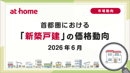【アットホーム調査】首都圏における「新築戸建」の価