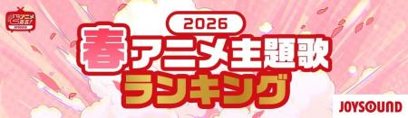JOYSOUNDが春アニメ主題歌カラオケランキングを発表！