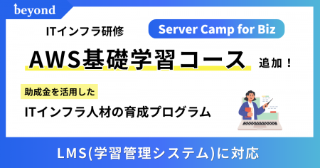 ITインフラ研修「Server Camp for Biz」、AWS基礎学習 ITインフラ研修「Server Camp for Biz」、AWS基礎学習
