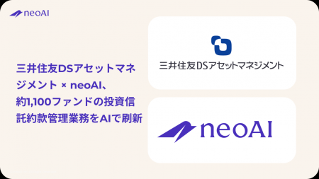 三井住友DSアセットマネジメント × neoAI、約1,100フ