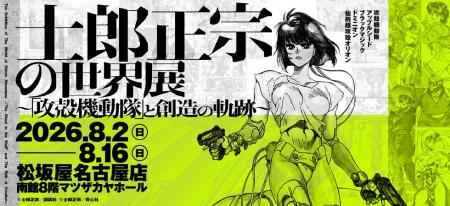 【松坂屋名古屋店】初の大規模展覧会『士郎正宗の世界
