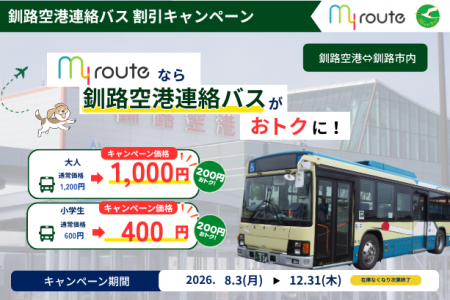 【期間限定】my routeで釧路空港と市内・阿寒方面間の 【期間限定】my routeで釧路空港と市内・阿寒方面間の