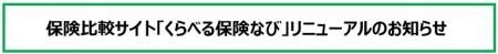 保険比較サイト「くらべる保険なび」リニューアルのお
