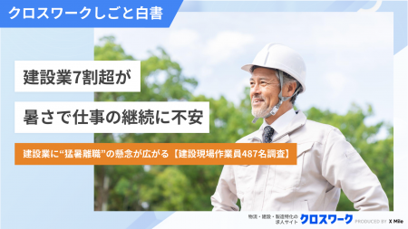 建設業に“猛暑離職”の懸念が広がる7割超が暑さで仕事