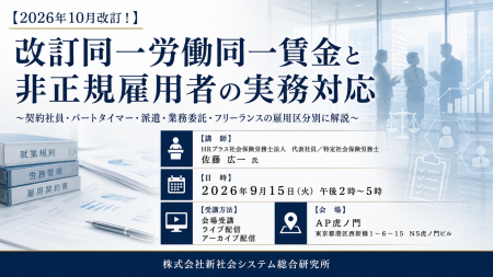 「改訂同一労働同一賃金と非正規雇用者の実務対応」と